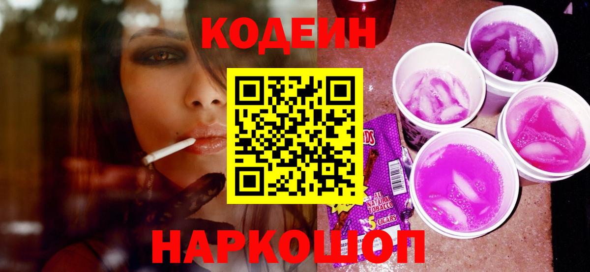 Соликамск  Кодеин напиток Lean (лин)  Кодеиновый сироп Lean Purple Drank  Вход с VPN 